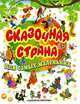 Сказочная страна для самых маленьких, С. Бордюг,Н. Трепенок 
