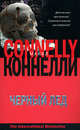 Черный лед - (The International Bestseller), Майкл Коннелли 