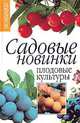 Садовые новинки: плодовые культуры - (Серия "Садовый калейдоскоп"), Лидия Юрина 