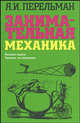 Занимательная механика, Яков Перельман 