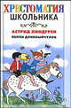 Пеппи Длинный чулок., Линдгрен Астрид Анна Эмилия 