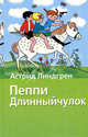Пеппи Длинныйчулок, Ванг Нюман И., Линдгрен А., Лунгина Л.З. 