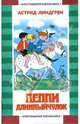 Пеппи Длинный чулок, Ванг Нюман И., Линдгрен А., Лунгина Л.З. 