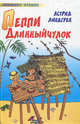 Пеппи Длинный чулок, Линдгрен Астрид Анна Эмилия 