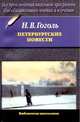 Петербургские повести: Шинель; Невский проспект; Нос - (Библиотека школьника), Гоголь Николай Васильевич 