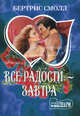 Все радости - завтра, Бертрис Смолл 