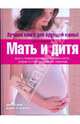 Мать и дитя. Все о планировании беременности, родах и послеродовом периоде, Арлин Эйзенберг, Хейди Э. Муркофф, Санди Э. Хатауэй 