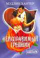 Неисправимый грешник, Мэдлин Хантер 