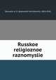 Русское религиозное разномыслие, 