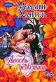 Любовь не купишь, Мэдлин Хантер 