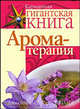 Ароматерапия, Дэвид Шиллер, Шиллер Кэрол 