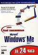 Освой самостоятельно Windows ME за 24 часа /Пер. с англ., Грег Перри 