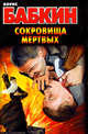 Сокровища мертвых, Бабкин Борис Николаевич 