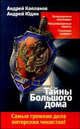 Тайны Большого дома, А. Копланов,А. Юдин 