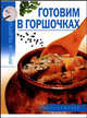 Готовим в горшочках, Алина Калинина 