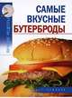 Самые вкусные бутерброды, А. Калинина 