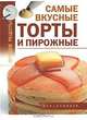 Самые вкусные торты и пирожные, А. Калинина 