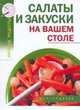 Салаты и закуски на вашем столе, Калинина Алина Викторовна 
