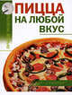 Пицца на любой вкус, Алина Калинина 