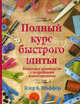 Полный курс быстрого шитья, Шаффер Клер Б. 