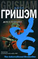 Дело о пеликанах, Джон Гришэм, John Grisham 