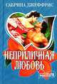 Неприличная любовь, Сабрина Джеффрис 