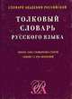 Толковый словарь русского языка: Ок. 2000 словар. ст.: Свыше 12000 значений - (Словари академии Росс, Дмитриев Д.В. 