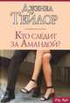 Кто следит за Амандой?, Дженел Тейлор 
