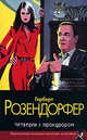Четверги с прокурором: Роман / Пер. с нем. А. Уткина. - (Классический детектив), Герберт Розендорфер 