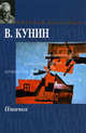 Птичка - (Мировая классика), Кунин Владимир Владимирович 