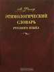 Этимологический словарь русского языка. В 4-х томах. Том 3-ий. Муза - Сят, Макс Фасмер 