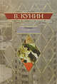 Птичка, Кунин Владимир Владимирович 