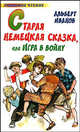 Старая немецкая сказка, или Игра в войну - (Любимое чтение), А. Иванов,Г. Мазурин 