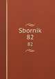 Сборник. 82, 