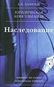 Наследование, Евгений Данилов 