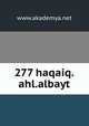 277 haqaiq.ahl.albayt, www.akademya.net 