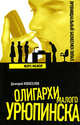 Форс-мажор - (Олигархи Малого Урюпинска), Дмитрий Новоселов 