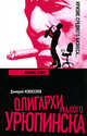 Бизнес - блюз - (Олигархи Малого Урюпинска), Дмитрий Новоселов 