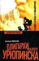 Нарушители правил - (Олигархи Малого Урюпинска), Дмитрий Новоселов 