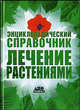 Энциклопедический справочник. Лечение растениями, Непокойчицкий Геннадий 