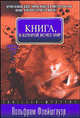 Книга, в которой исчез мир, Вольфрам Флейшгауэр 