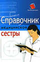 Справочник медицинской сестры - (Настольная книга), Федорова Елена 