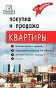Покупка и продажа квартиры: законодательство и практика, оформление и безопасность, Брунгильд Аделина Геннадиевна 