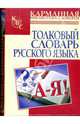 Толковый словарь русского языка: около 2000 слов, И. А. Васюкова 