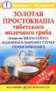 Золотая простокваша тибетского молочного гриба, Агафонов Владимир 