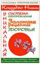Кацудзо Ниши. Уникальная система оздоровления. Золотые рецепты здоровья, Ирина Милюкова 