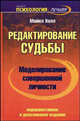 Моделирование совершенной личности. Редактирование судьбы - (Психология - лучшее), Майкл Холл 