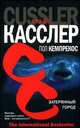 Затерянный город, Клайв Касслер, Пол Кемпрекос 