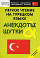 Легкое чтение на турецком языке. Анекдоты & шутки. Начальный уровень, - 