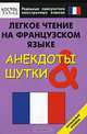Легкое чтение на французском языке. Анекдоты и шутки - (Реальные самоучители иностранных языков), 